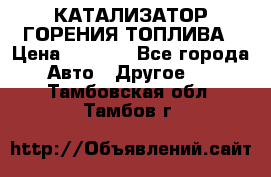 Enviro Tabs - КАТАЛИЗАТОР ГОРЕНИЯ ТОПЛИВА › Цена ­ 1 399 - Все города Авто » Другое   . Тамбовская обл.,Тамбов г.